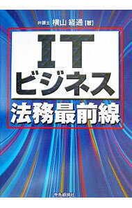 &nbsp;&nbsp;&nbsp; ITビジネス法務最前線 単行本 の詳細 ITビジネス法務のフロントランナーである著者が、ITビジネスで利用される契約の文例及びITビジネスに関わる判例を多数取り上げ、実務において起こりうる法的諸問題をITビジネスの類型毎に整理してわかりやすく解説。 カテゴリ: 中古本 ジャンル: ビジネス eビジネス・IT関連 出版社: 中央経済社 レーベル: 作者: 横山経通 カナ: アイティービジネスホウムサイゼンセン / ヨコヤマツネミチ サイズ: 単行本 ISBN: 9784502952500 発売日: 2007/03/01 関連商品リンク : 横山経通 中央経済社
