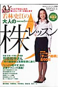 &nbsp;&nbsp;&nbsp; 若林史江の大人の株レッスン 単行本 の詳細 資産運用の基本から、旬の銘柄の見つけ方、チャート講座、銘柄選びまで、「じっくり増やす」派の必勝テクニックが満載！　個人投資家・竹田和平さんとの対談や、特別付録・じっくり狙える「テーマ銘柄」全60社も収録。 カテゴリ: 中古本 ジャンル: ビジネス 株 出版社: 角川SSコミュニケーションズ レーベル: 角川SSCムック 作者: カナ: ワカバヤシフミエノオトナノカブレッスン / サイズ: 単行本 ISBN: 9784827542820 発売日: 2007/04/01 関連商品リンク : 角川SSコミュニケーションズ 角川SSCムック