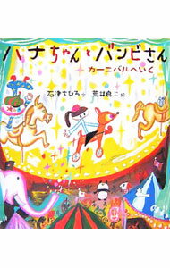【中古】ハナちゃんとバンビさんカーニバルへいく / 石津ちひろ (単行本)