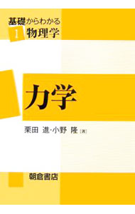 Physics - 【中古】力学 / 栗田進