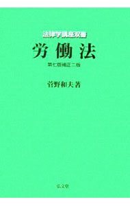 其它 - 【中古】労働法 / 菅野和夫 (単行本)