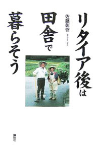 Agriculture - 【中古】リタイア後は田舎で暮らそう / 佐藤彰啓