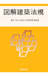 Commerce - 【中古】図解建築法規　2007 / 国土交通省 (単行本)
