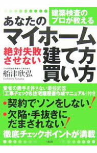 其它 - 【中古】あなたのマイホーム絶対失敗させない建て方・買い方 / 船津欣弘 (単行本)