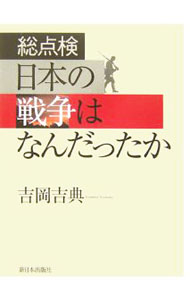 【中古】総点検日本の戦争はなんだったか / 吉岡吉典