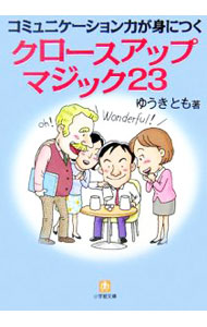【中古】クロースアップマジック23 / ゆうきとも