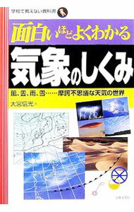 【中古】面白いほどよくわかる気象のしくみ / 大宮信光 (単行本)