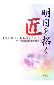 【中古】明日を拓く匠 / 「明日を拓く匠」制作委員会 (単行本)