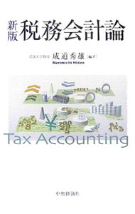 稅 - 【中古】税務会計論 / 成道秀雄 (単行本)