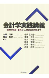 Other - 【中古】会計学実践講義 / 古田清和