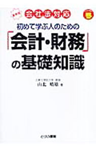 Other - 【中古】初めて学ぶ人のための「会計・財務」の基礎知識 / 山北晴雄 (単行本)