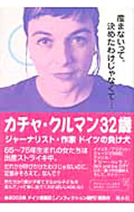 【中古】カチャ・クルマン32歳 / カチャ・クルマン (単行本)