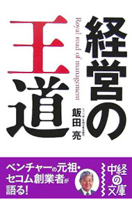【中古】経営の王道 / 飯田亮 (文庫)