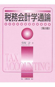 Taxation Business - 【中古】税務会計学通論 / 菅原計 (単行本)