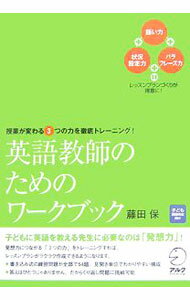 【中古】英語教師のためのワークブック / 藤田保