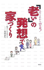 【中古】「老い」の発想で家づくり / 家づくりの会
