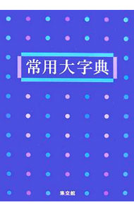 Other - 【中古】常用大字典 / 集文館 (単行本)