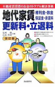【中古】地代家賃　権利金・敷金　保証金・承諾料　更新料・立退料 / 安西勉 (単行本)