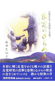 【中古】良寛のきらめき / 池田光知
