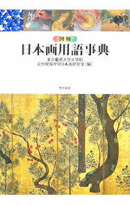 【中古】図解日本画用語事典 / 平山郁夫