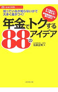 &nbsp;&nbsp;&nbsp; 年金でトクする88のアイデア 単行本 の詳細 年金が減額されない働き方は？　賢い遺族年金の受け取り方とは？　定年退職後の健康保険の選び方は？　手続ひとつで受給額は大きく変わります。モレなく、有利に受け取るための年金対策アイデアを大公開！ カテゴリ: 中古本 ジャンル: 政治・経済・法律 年金 出版社: ダイヤモンド社 レーベル: お金の実務シリーズ 作者: 佐藤正明 カナ: ネンキンデトクスルハチジュウハチノアイデア / サトウマサアキ サイズ: 単行本 ISBN: 9784478001363 発売日: 2007/05/01 関連商品リンク : 佐藤正明 ダイヤモンド社 お金の実務シリーズ　
