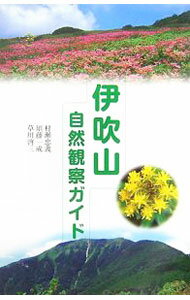 Pocketbooks （Economy , Society） - 【中古】伊吹山自然観察ガイド / 村瀬忠義 (新書)