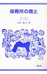 【中古】保育所の廃止 / 田村和之 (単行本)