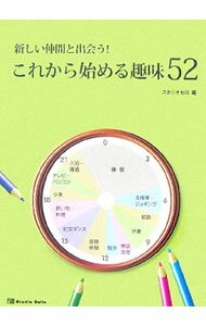 &nbsp;&nbsp;&nbsp; これから始める趣味52 単行本 の詳細 ひとりでじっくり、夫婦で仲良く、仲間と楽しく、人生を楽しもうとしている人へのガイドブック。52の様々な趣味をチャートで評価。体験者や先生の声、写真を多数掲載して、その趣味の魅力をわかりやすく紹介する。 カテゴリ: 中古本 ジャンル: 料理・趣味・児童 その他娯楽 出版社: STUDIO　CELLO レーベル: 作者: スタジオセロ カナ: コレカラハジメルシュミゴジュウニ / スタジオセロ サイズ: 単行本 ISBN: 9784903082523 発売日: 2007/06/01 関連商品リンク : スタジオセロ STUDIO　CELLO