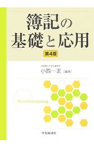 &nbsp;&nbsp;&nbsp; 簿記の基礎と応用 単行本 の詳細 初学者向けに、簿記の基礎から説き始め、また応用としての解説や問題も豊富に収めた教科書。会社法や会社計算規則をはじめとする改正に基づき、全般的に加筆修正。 カテゴリ: 中古本 ジャンル: 教育・福祉・資格 簿記検定 出版社: 中央経済社 レーベル: 作者: 小西一正 カナ: ボキノキソトオウヨウ / コニシカズマサ サイズ: 単行本 ISBN: 9784502033308 発売日: 2007/06/01 関連商品リンク : 小西一正 中央経済社