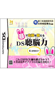 &nbsp;&nbsp;&nbsp; 耳で右脳を鍛えるDS聴脳力 の詳細 メーカー: マイルストーン 機種名: NINTENDO　DS ジャンル: その他 品番: NTRPYCNJ カナ: ミミデウノウヲキタエルディーエスチョウノウリョク 発売日: 2007/07/26 関連商品リンク : NINTENDO　DS マイルストーン　