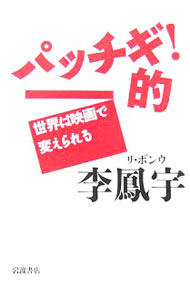 【中古】パッチギ！的 / 李鳳宇 (単行本)