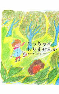 【中古】たっちゃんしりませんか / 阪口笑子