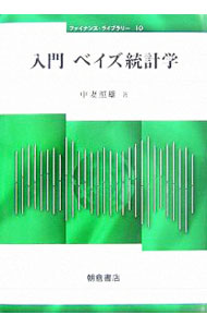 &nbsp;&nbsp;&nbsp; 入門ベイズ統計学 単行本 の詳細 データを用いた定量的分析、データ分析の重要性が高まっている現在、日本ではまだまだマイナーな存在の「ベイズ分析」を紹介。初心者が理解できるよう、高度な数学や難解な話題を避け、ベイズ分析のエッセンスだけを解説。 カテゴリ: 中古本 ジャンル: ビジネス 金融・銀行 出版社: 朝倉書店 レーベル: ファイナンス・ライブラリー 作者: 中妻照雄 カナ: ニュウモンベイズトウケイガク / ナカツマテルオ サイズ: 単行本 ISBN: 9784254295405 発売日: 2007/06/01 関連商品リンク : 中妻照雄 朝倉書店 ファイナンス・ライブラリー