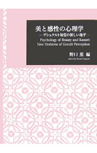 【中古】美と感性の心理...