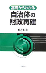 【中古】基礎からわかる自治体の財政再建 / 出井信夫 (単行本)