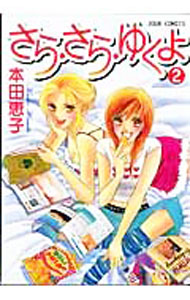 【中古】さら・さら・ゆくよ 2/ 本田恵子