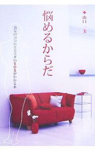 【中古】悩めるからだ / 山口一美 (単行本)