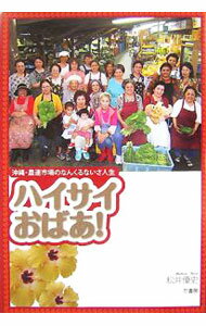 【中古】ハイサイおばあ！ / 松井優史 (単行本)