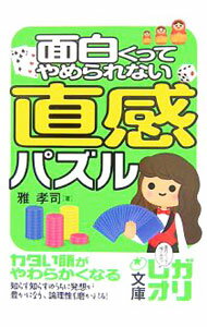 【中古】面白くってやめられない直感パズル / 雅孝司