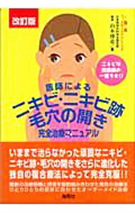 【中古】医師による ニキビ ニキビ跡 毛穴の開き完全治療マニュアル 【改訂版】 / 山本博意 (単行本)