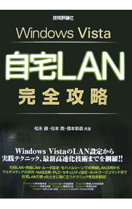 【中古】Windows　Vista自宅LAN完全攻略 / 松永融 (単行本)