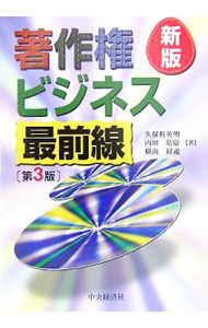&nbsp;&nbsp;&nbsp; 著作権ビジネス最前線 単行本 の詳細 著作権法の課題と新動向を解説。インターネットの普及・発達が提起する法律問題や著作権をめぐる問題、ソフトウェア、音楽、映像等に関する著作権の侵害事例を紹介する。最新判例を織り込んだ新版第3版。 カテゴリ: 中古本 ジャンル: 産業・学術・歴史 図書館・読書その他 出版社: 中央経済社 レーベル: 作者: 久保利英明 カナ: チョサクケンビジネスサイゼンセン / クボリヒデアキ サイズ: 単行本 ISBN: 9784502954900 発売日: 2007/07/01 関連商品リンク : 久保利英明 中央経済社