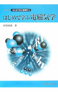 Physics - 【中古】はじめて学ぶ電磁気学 / 阿部竜蔵