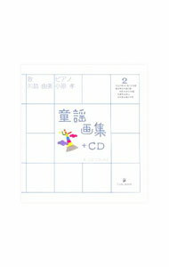 &nbsp;&nbsp;&nbsp; 【CD付】童謡画集 2 単行本 の詳細 出版社: 戸田デザイン研究室 レーベル: 作者: 戸田幸四郎 カナ: ドウヨウガシュウ / トダコウシロウ サイズ: 単行本 ISBN: 9784924710597 発売日: 2007/08/01 関連商品リンク : 戸田幸四郎 戸田デザイン研究室