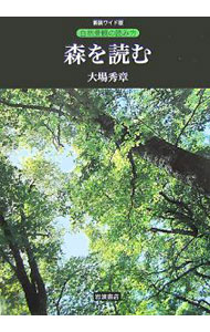 工業 - 【中古】森を読む / 大場秀章