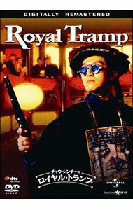【中古】チャウ・シンチーのロイヤル・トランプ　デジタル・リマスター版 / ウォン・ジン【監督】