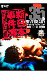 【中古】新日本プロレス創立35周年記念DVD　新日本事件簿 / アントニオ猪木【出演】