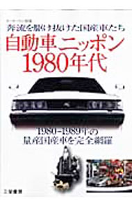 &nbsp;&nbsp;&nbsp; 自動車ニッポン1980年代 単行本 の詳細 日本のクルマがバラ色の輝きを見せた80年代の量産国産車を完全網羅。1980年から89年までの『モーターファン』に掲載された国産車に関わる記事のダイジェストや各ブランドの歴史を紹介する。 カテゴリ: 中古本 ジャンル: 産業・学術・歴史 機械・金属 出版社: 三栄書房 レーベル: 作者: カナ: ジドウシャニッポンセンキュウヒャクハチジュウネンダイ / サイズ: 単行本 ISBN: 9784779602191 発売日: 2007/08/01 関連商品リンク : 三栄書房
