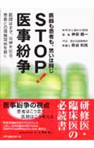 &nbsp;&nbsp;&nbsp; STOP！医事紛争 単行本 の詳細 医事紛争防止に向け、医事法学の基本的課題をはじめ、医事紛争の実体、裁判例等を、臨床医と患者側の弁護士による対談形式できめ細かく具体的に解説する。巻末には、医師法および関連法規も掲載。 カテゴリ: 中古本 ジャンル: スポーツ・健康・医療 医療 出版社: メディカルクオール レーベル: 作者: 神保勝一 カナ: ストップイジフンソウ / ジンボショウイチ サイズ: 単行本 ISBN: 9784903681030 発売日: 2007/06/01 関連商品リンク : 神保勝一 メディカルクオール