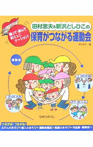 乐天商城 - 【中古】田村忠夫＆新沢としひこの保育がつながる運動会 / 田村忠夫 (単行本)